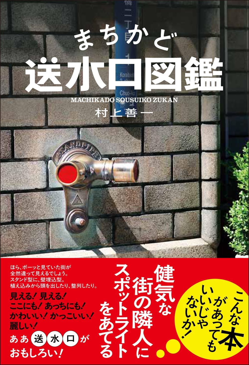 まちかど送水口図鑑 村上善一 G