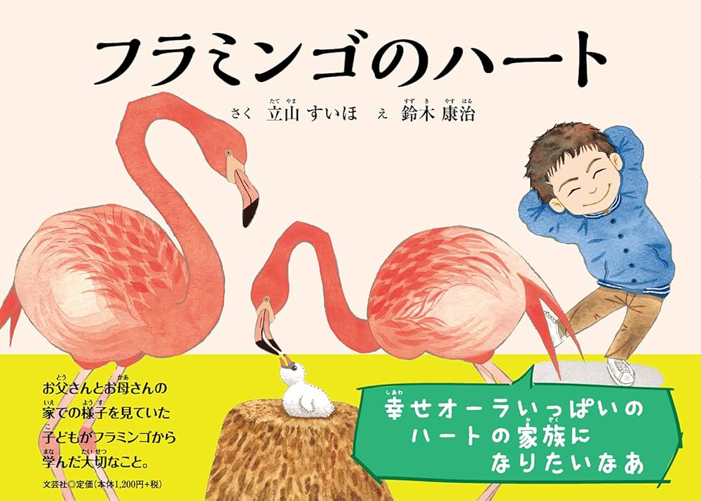 Amazon.co.jp: フラミンゴのハート : 立山 すいほ, 鈴木 康治: 本