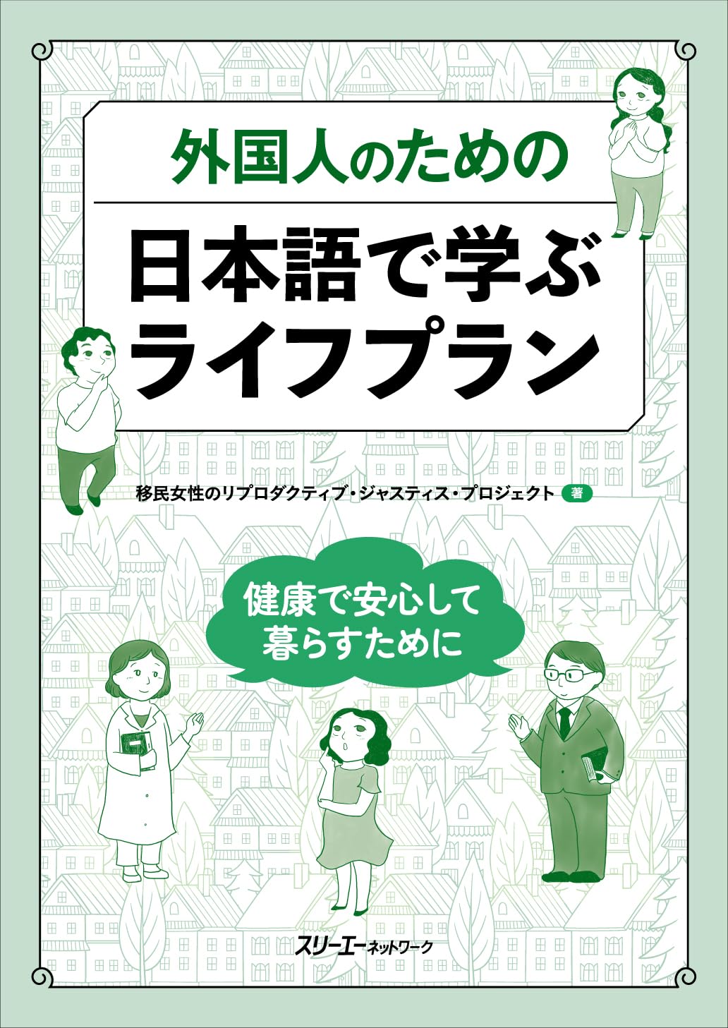 外国人のための 日本語で学ぶライフプラン ー健康で安心して暮らすため