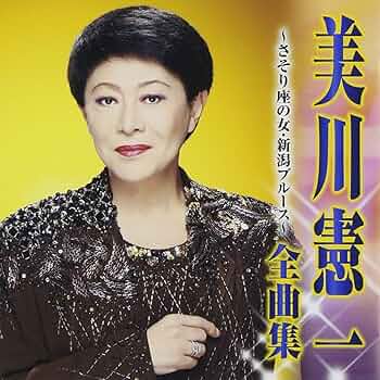 Amazon.co.jp: 美川憲一 全曲集~さそり座の女・新潟ブルース