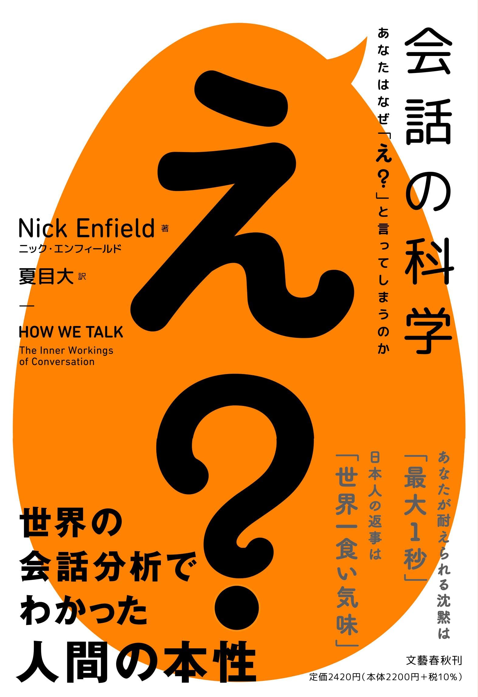 Amazon.co.jp: 会話の科学 あなたはなぜ「え?」と言ってしまうのか