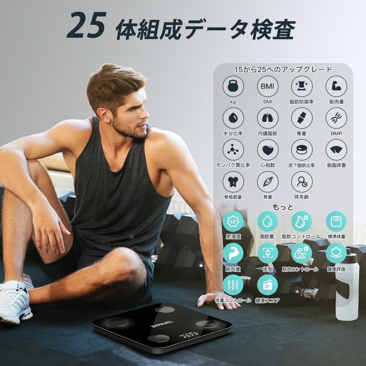 Amazon.co.jp: Besecou 体重計 スマホ連動【2025新登場・BIA測定