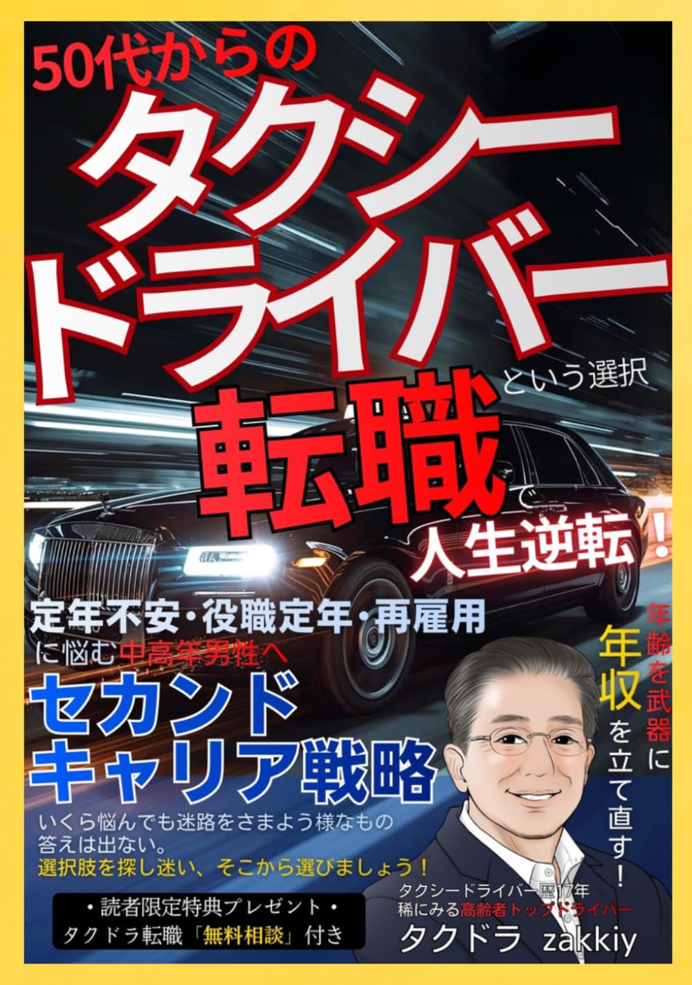 タクシードライバーという選択 　50代からの転職で人生逆転！: 定年不安・役職定年・再雇用に悩む中高年男性へ。 年齢を武器に年収を立て直すセカンドキャリア戦略