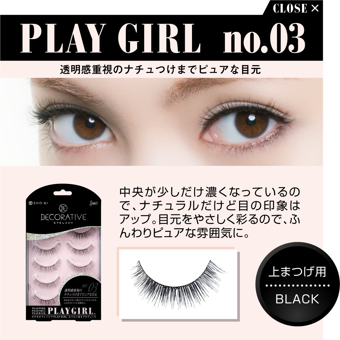 Amazon | デコラティブアイラッシュ プレイガールNo.03(上まつげ用