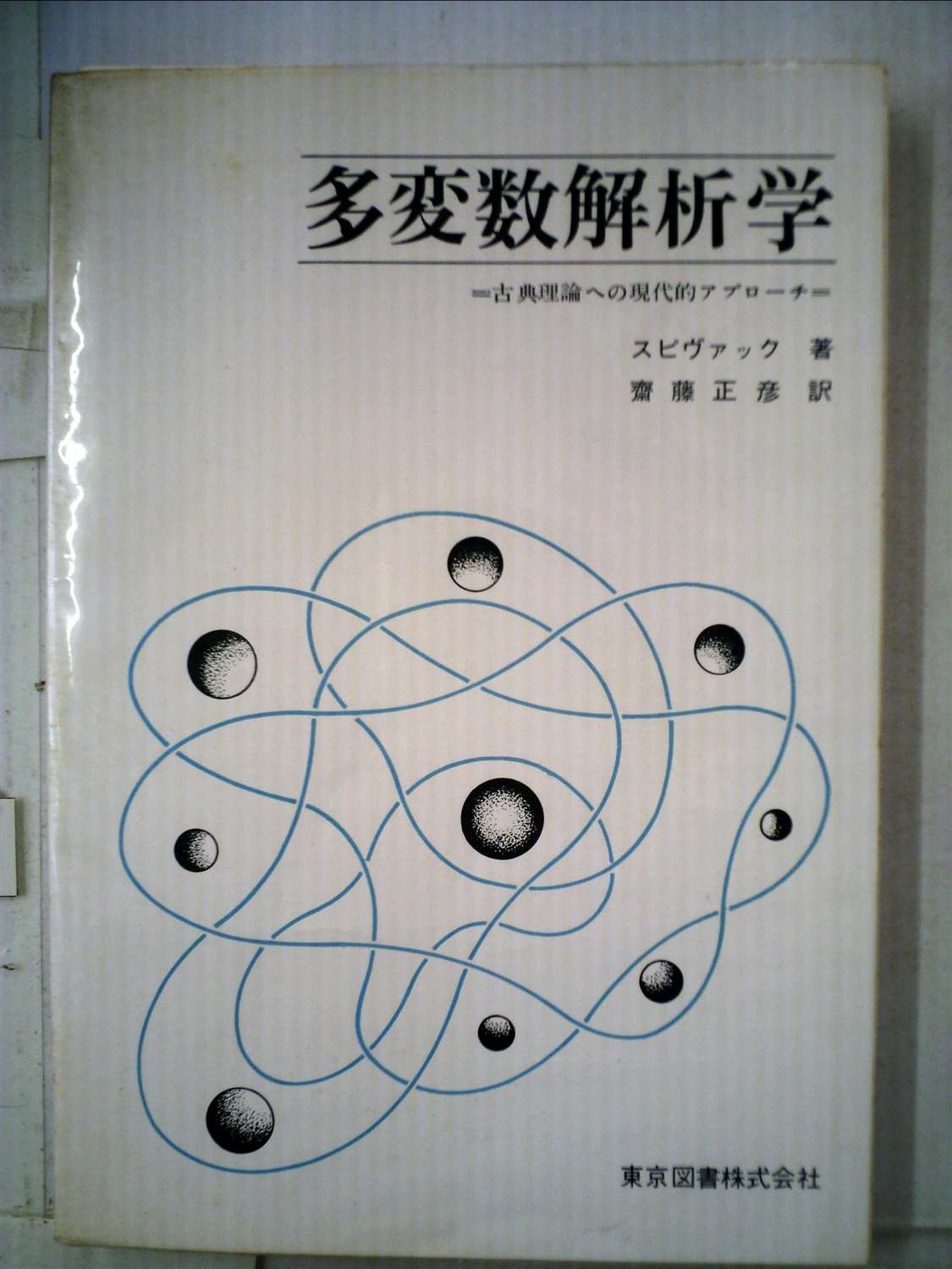 【中古】スピヴァック多変数の解析学?古典理論への現代的アプローチ 多変数解析学―古典理論への現代的アプローチ | マイケル・スピヴァック