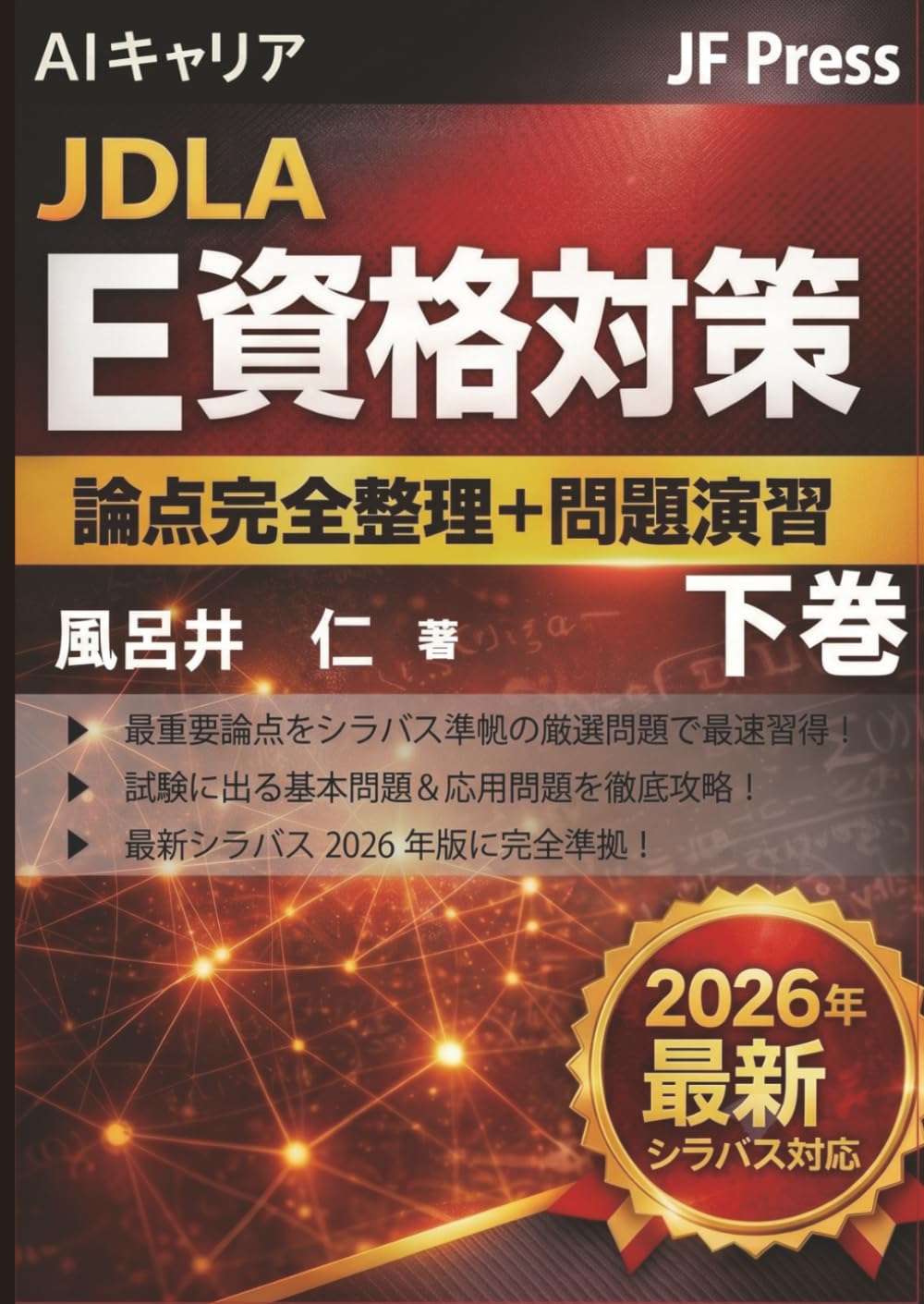 AIキャリア JDLAE資格対策『論点完全整理＋問題演習』　下巻: 最新シラバス E2026#2 対応