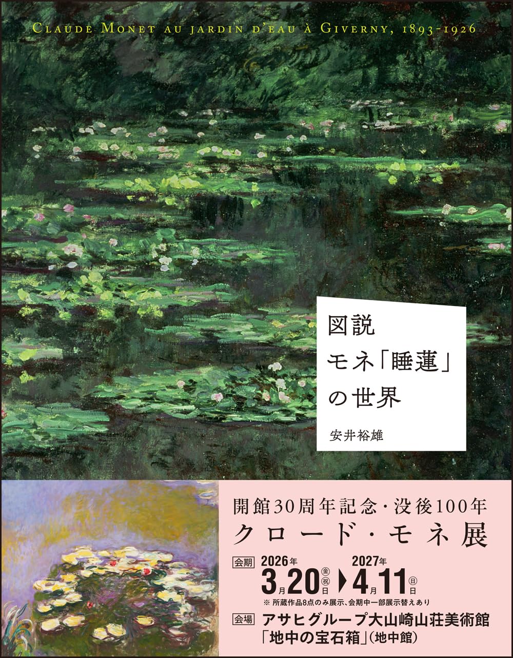 図説 モネ「睡蓮」の世界 | 安井 裕雄 |本 | 通販 | Amazon