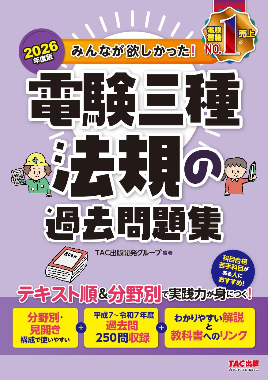 電験3種　過去問集(2026年版) 2026年度版 みんなが欲しかった！ 電験三種 法規の過去問題集【論点別