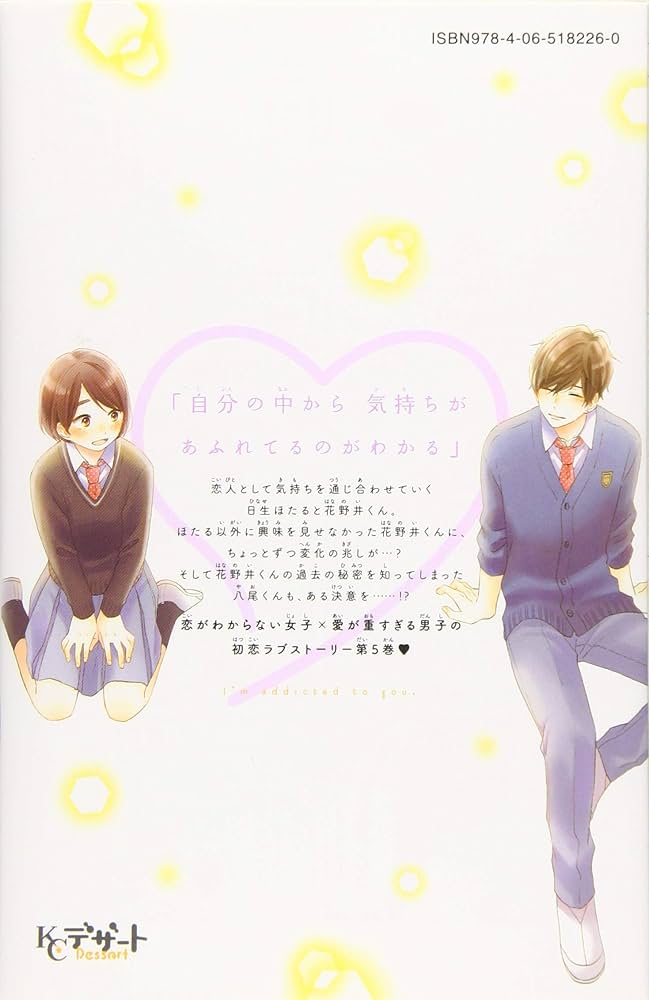花野井くんと恋の病 コミック 1-5巻セット [コミック] 森野萌 花野井くんと恋の病（5） / 森野萌【著】 ＜電子版