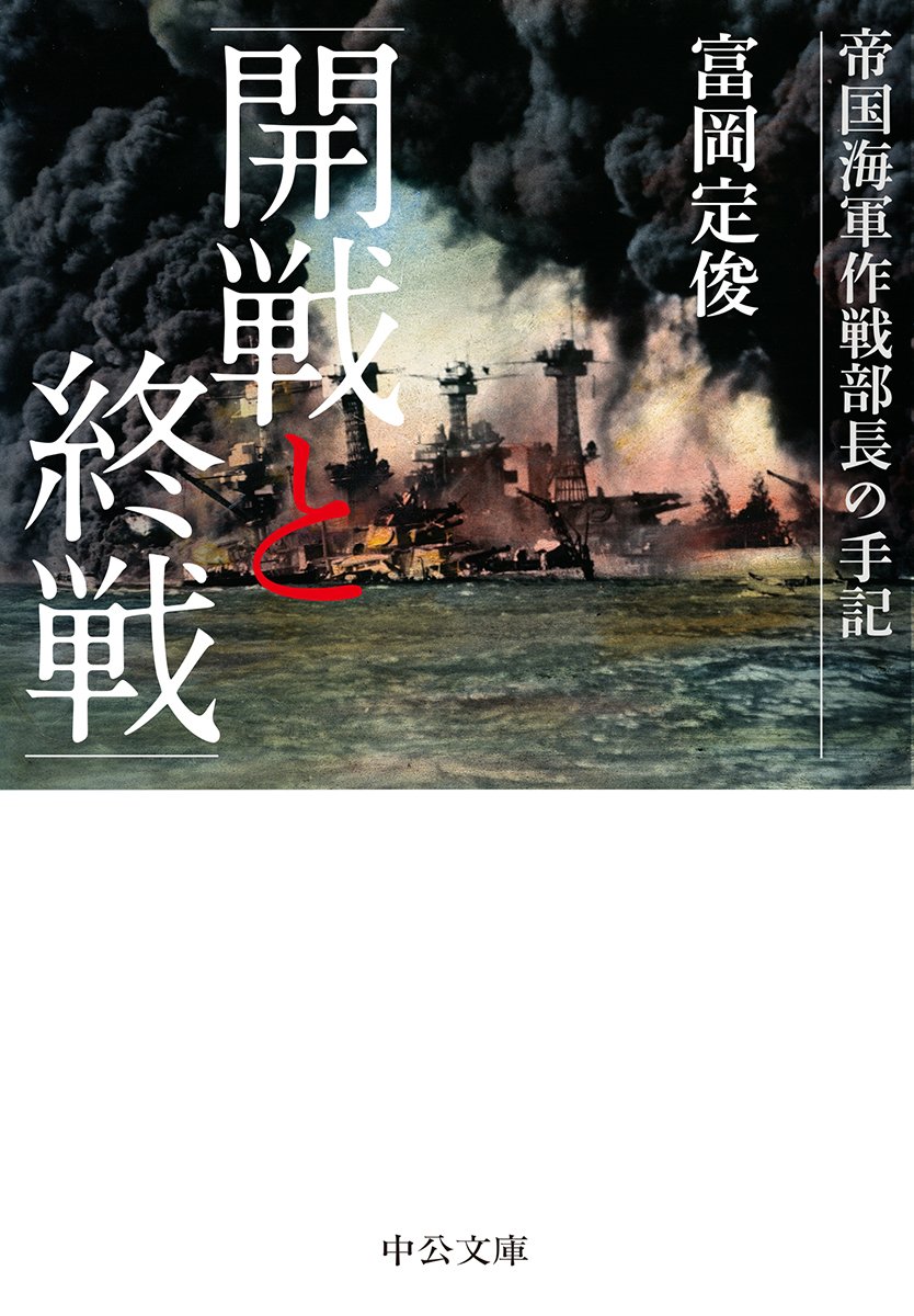 Amazon.co.jp 開戦と終戦帝国海軍作戦部長の手記 (中公文庫 と 351) 富岡 定俊 本