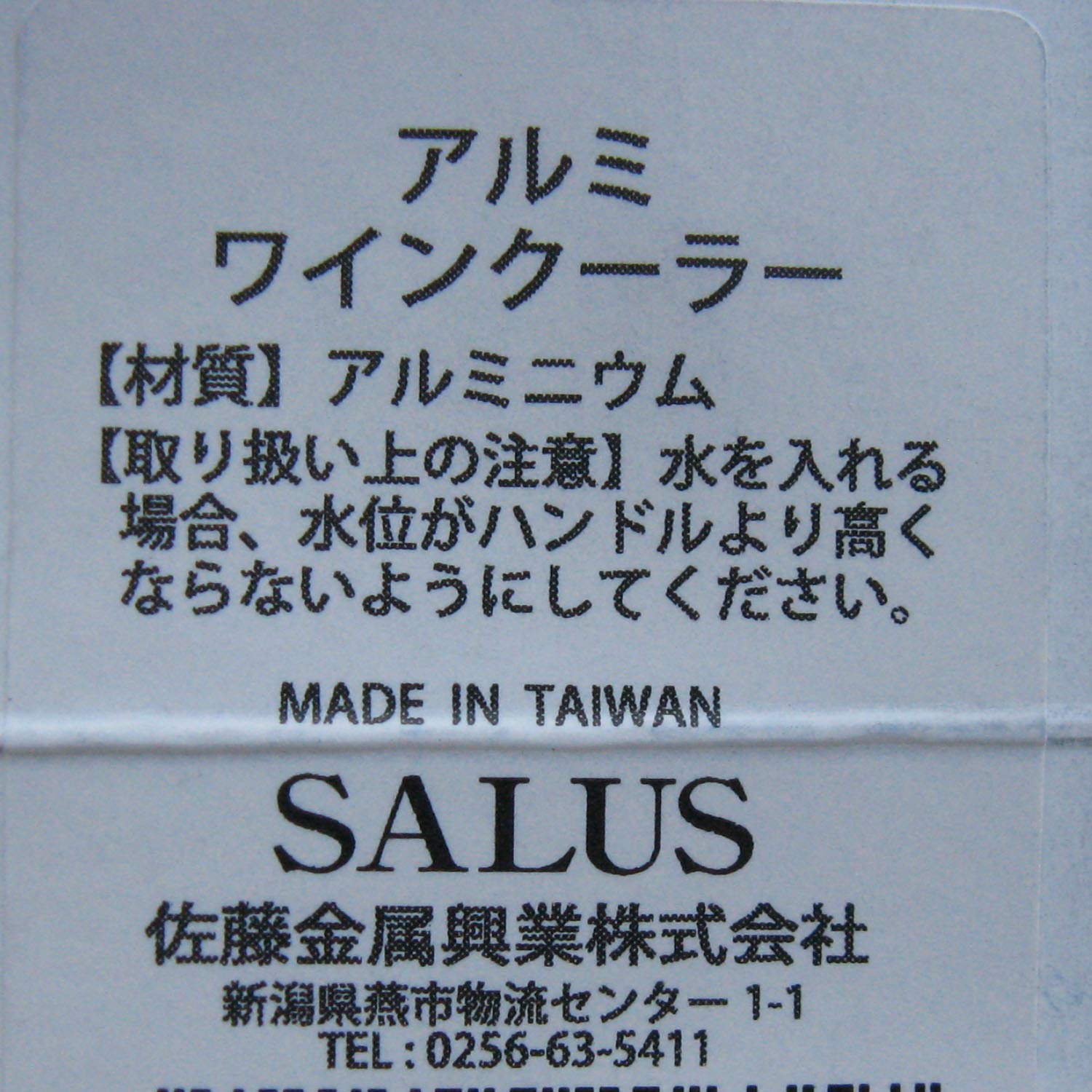 Amazon｜佐藤金属興業 SALUS アルミ ワインクーラー｜クーラー