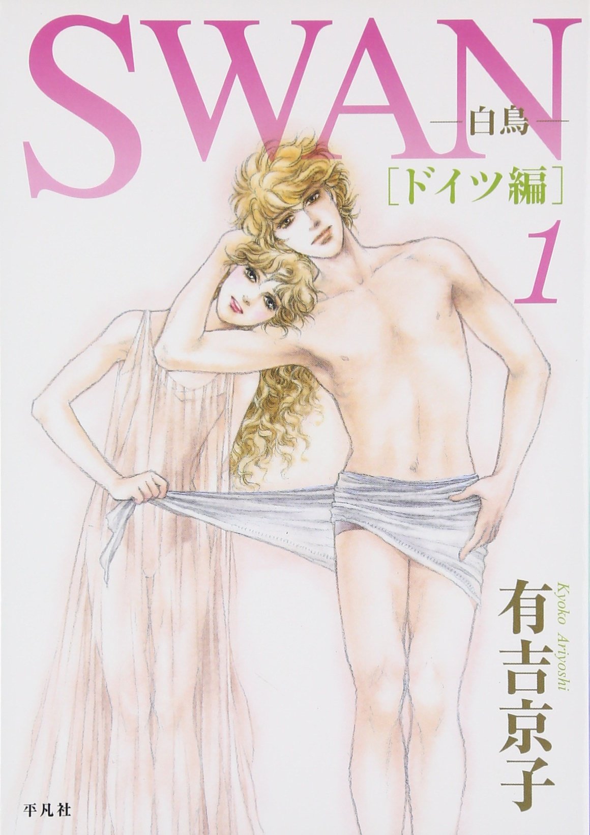 SWAN -白鳥- ドイツ編 第1巻 | 有吉 京子 |本 | 通販 | Amazon