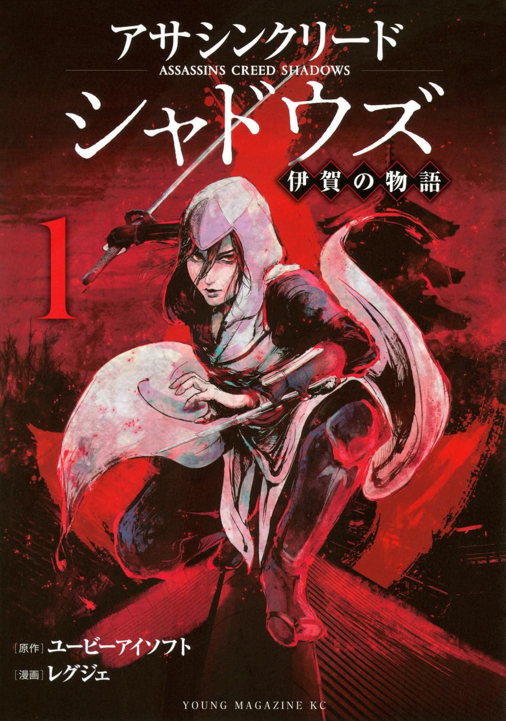 Amazon.co.jp: アサシンクリードシャドウズ 伊賀の物語(1) (ヤンマガKC