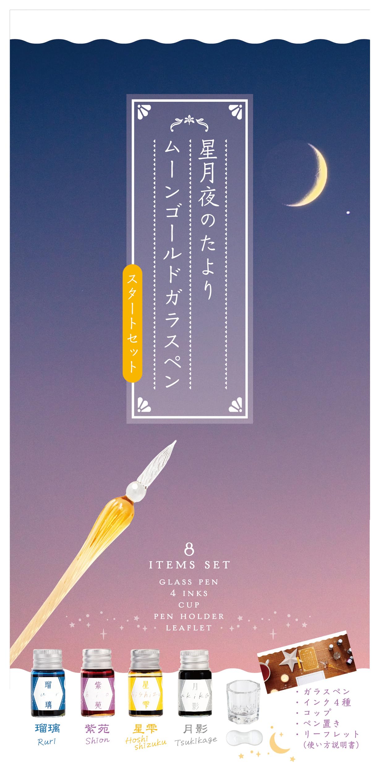 Amazon.co.jp: 星月夜のたより ムーンゴールドガラスペン スタート