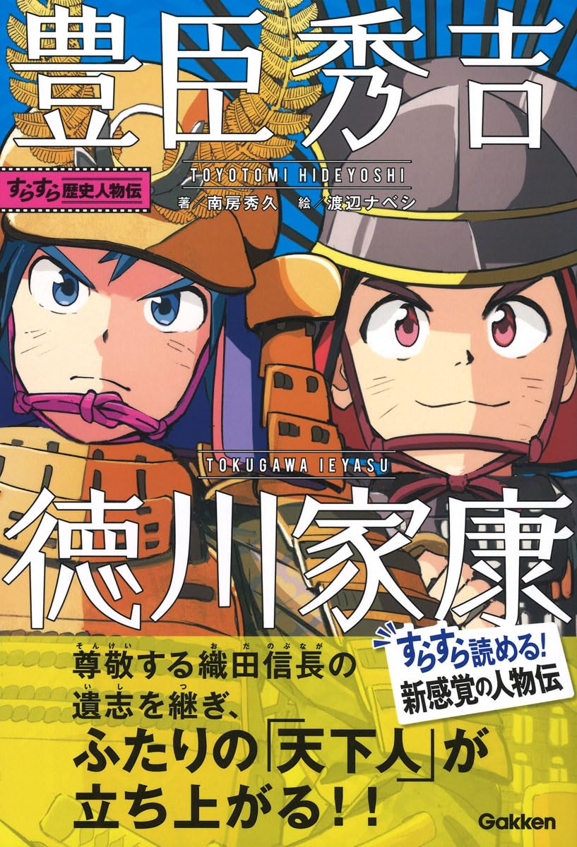 Amazon.co.jp: 豊臣秀吉・徳川家康 (すらすら歴史人物伝) : 南房秀久