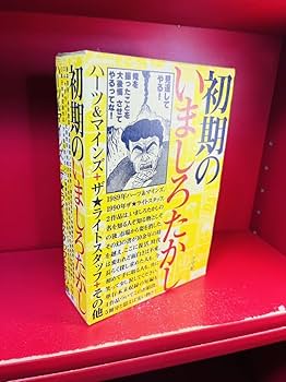 ★初版完結set いましろたかし ハーツ＆マインズ HEARTS&MINDS 初期のいましろたかし: ハーツ&マインズ+ザ☆ライトスタッフ+