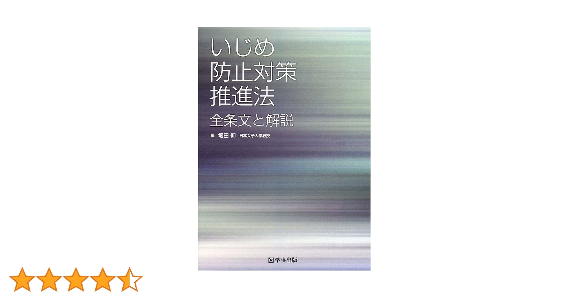 いじめ防止対策推進法 全条文と解説 補訂版 いじめ防止対策推進法 全条文と解説 | 坂田 仰 |本