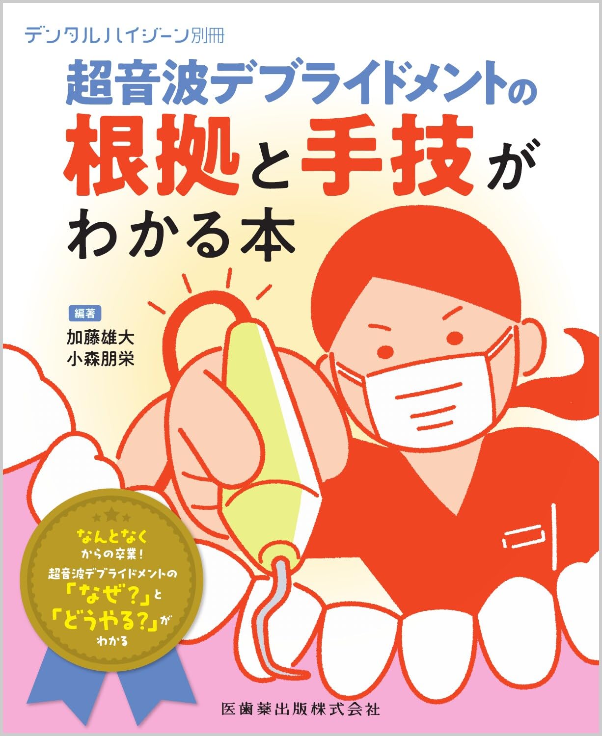 デンタルハイジーン別冊 超音波デブライドメントの根拠と手技がわかる