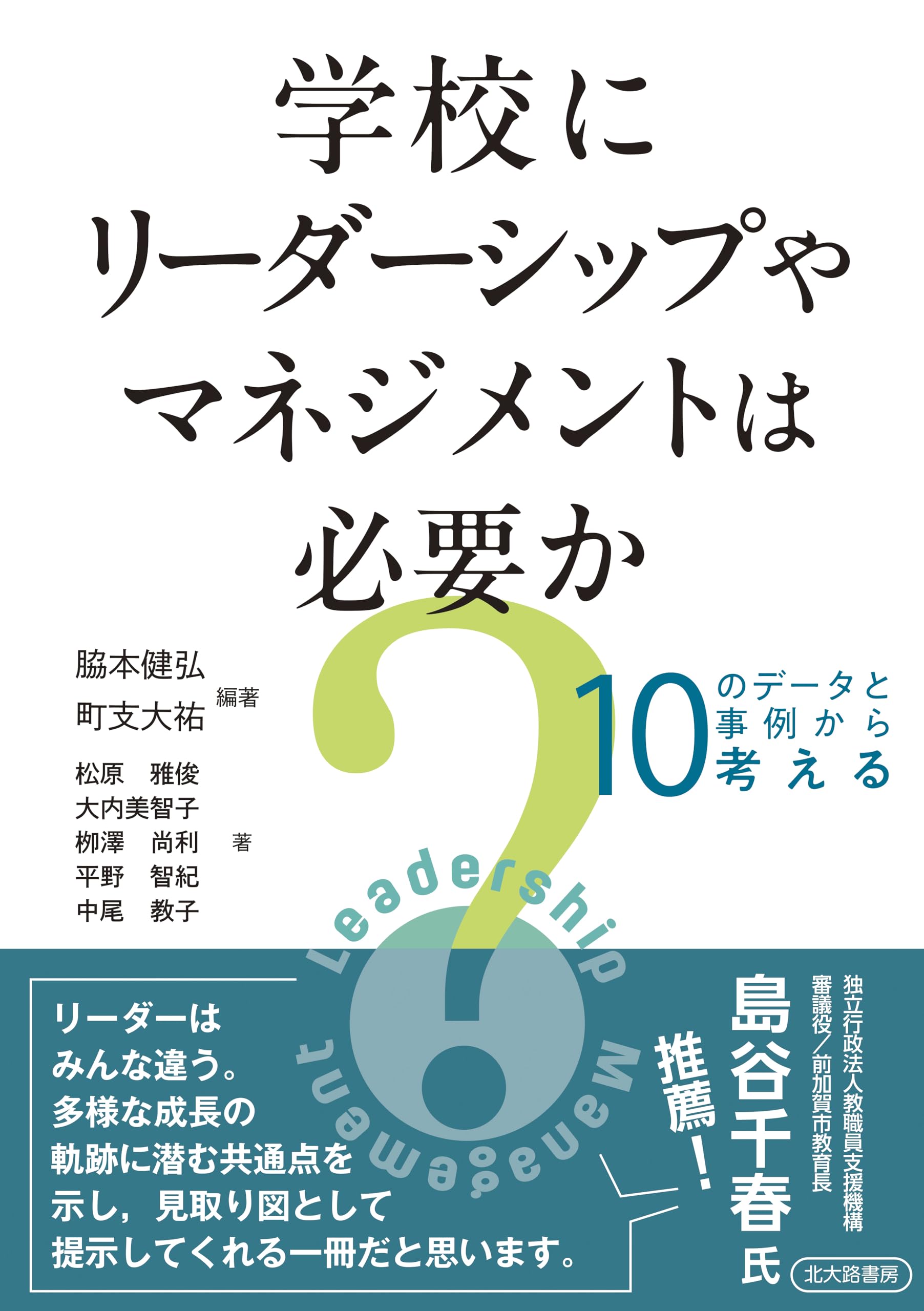学校にリーダーシップやマネジメントは必要か?: 10のデータと事例から