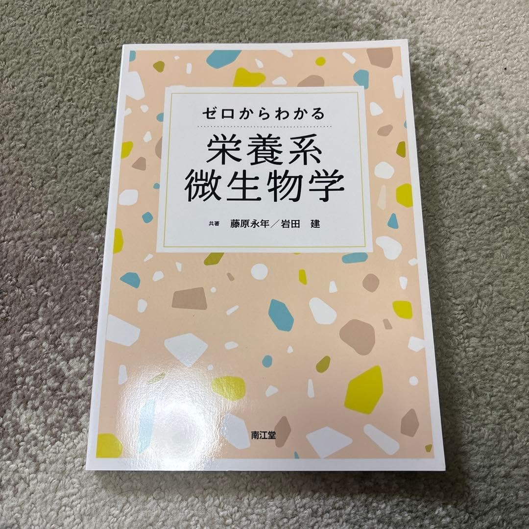 ゼロからわかる栄養系微 物学