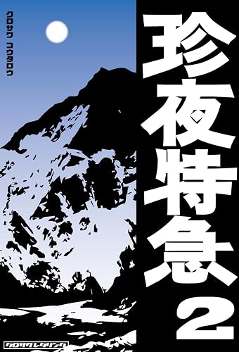 珍夜特急2―パキスタン・イラン・トルコ―