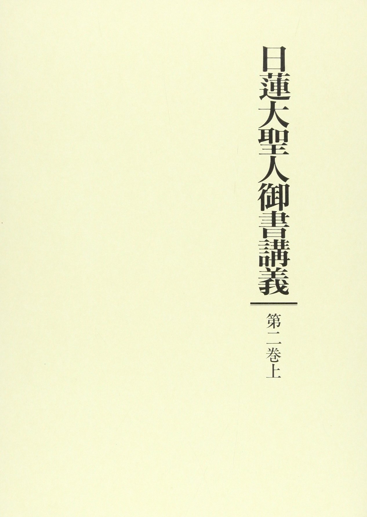 日蓮大聖人御書講義 (第2巻 上) | 御書講義録刊行会 |本 | 通販 | Amazon
