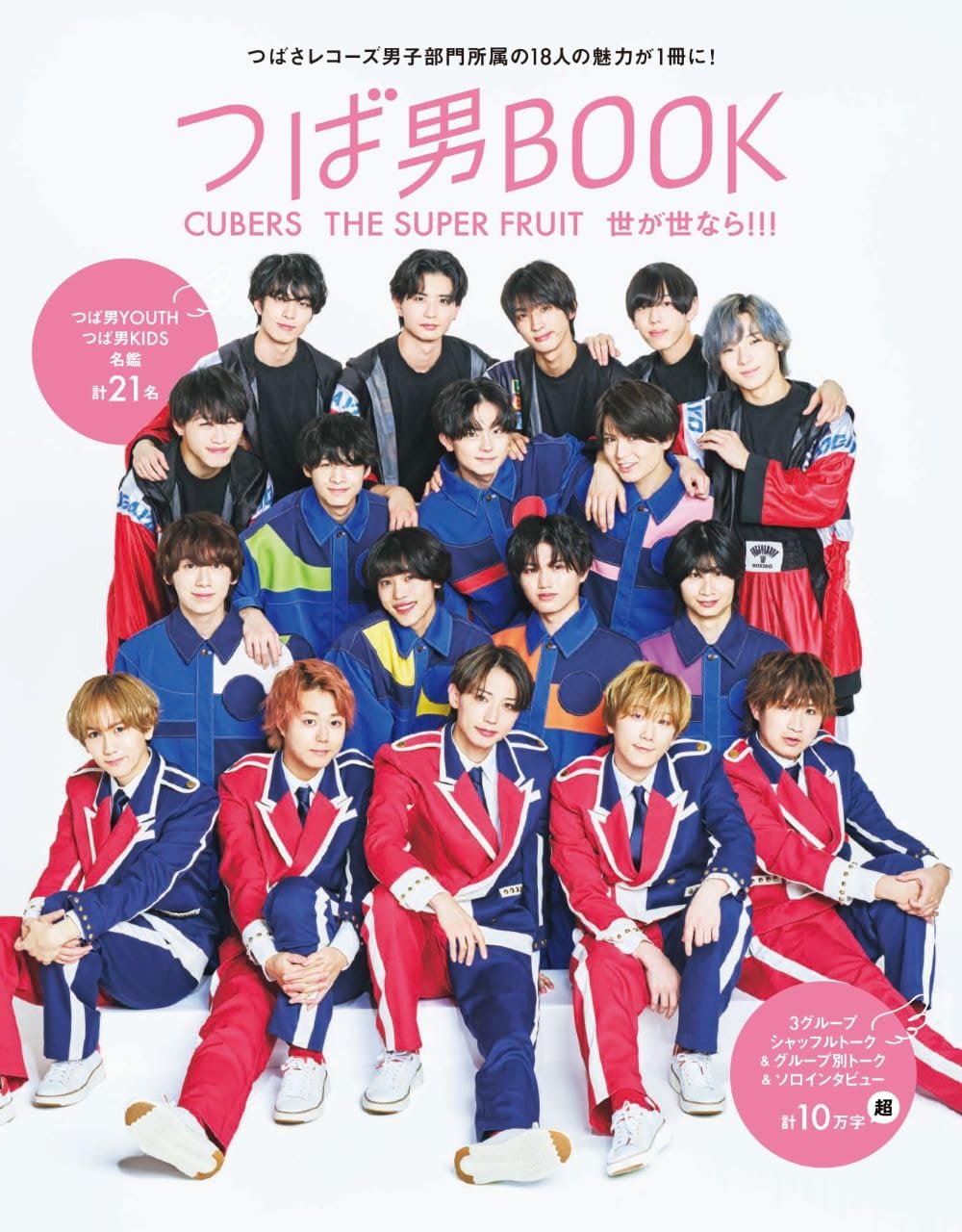 Amazon.co.jp: つば男BOOK CUBERS THE SUPER FRUIT 世が世なら