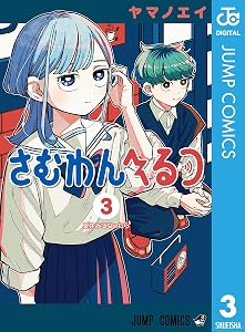 さむわんへるつ 3 (ジャンプコミックスDIGITAL)