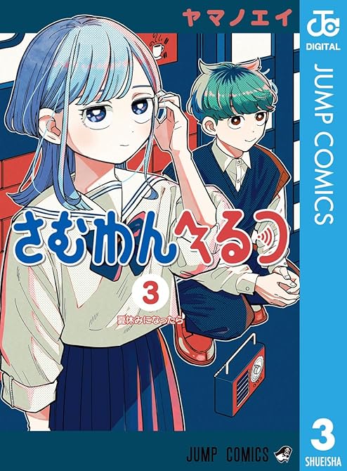 『さむわんへるつ 3』の表紙イラスト 電子書籍 漫画