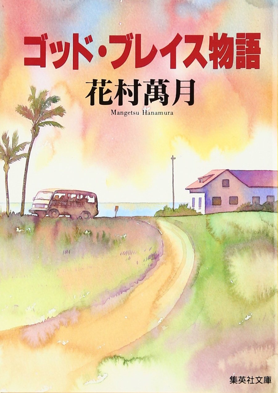 ゴッド・ブレイス物語 (集英社文庫)