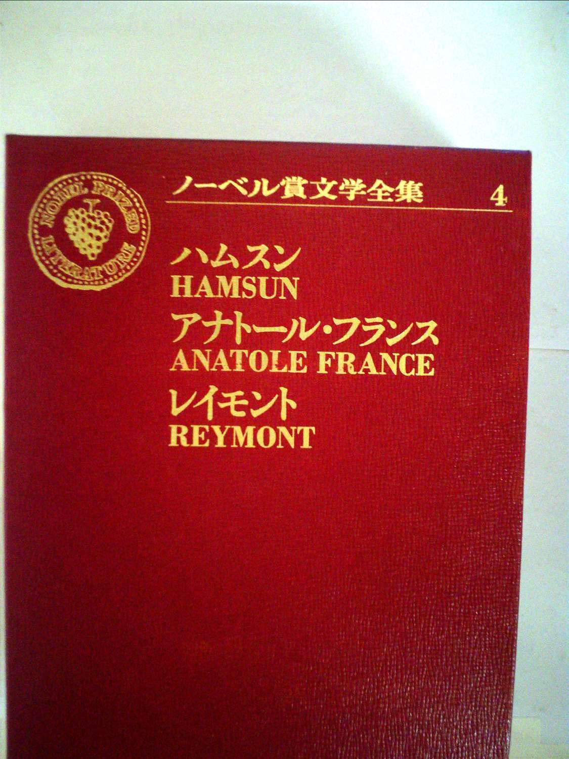 ノーベル賞文学全集 4 クヌート ハムスン アナトール フランス ヴワディスワフ スタンスワ 1971年 本 通販 Amazon