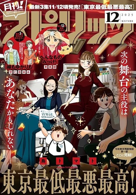 『月刊 ! スピリッツ 2025年12月号（2025年10月27日発売号）』の表紙イラスト 電子書籍 漫画