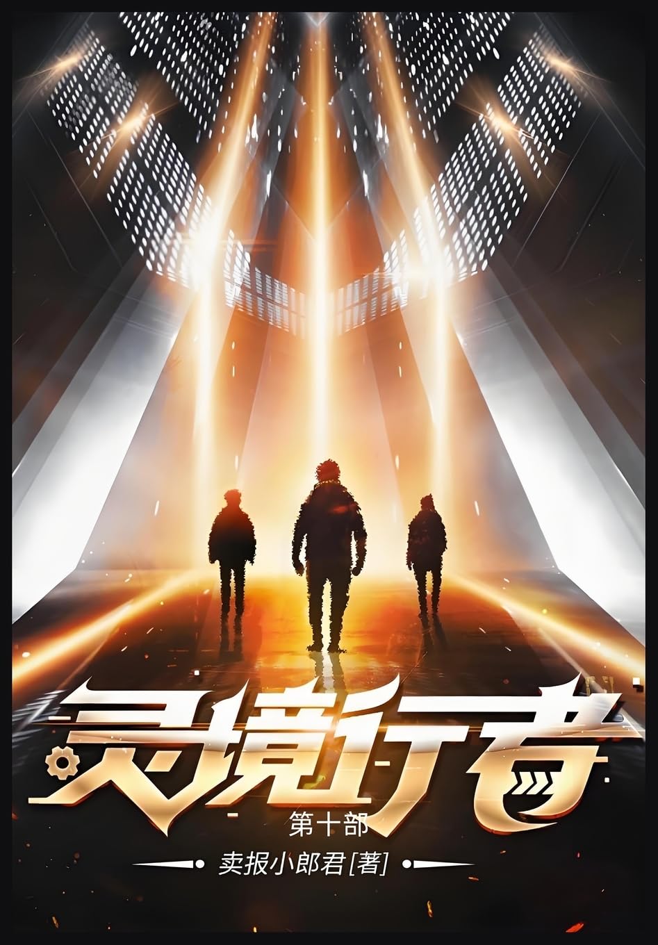 灵境行者: 第十部