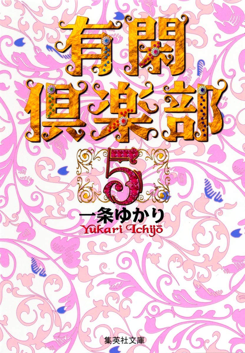 有閑倶楽部 5 (集英社文庫(コミック版)) | 一条 ゆかり |本 | 通販
