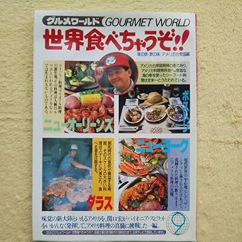 Amazon.co.jp: グルメワールド 世界食べちゃうぞ！ ☆味の旅・旅
