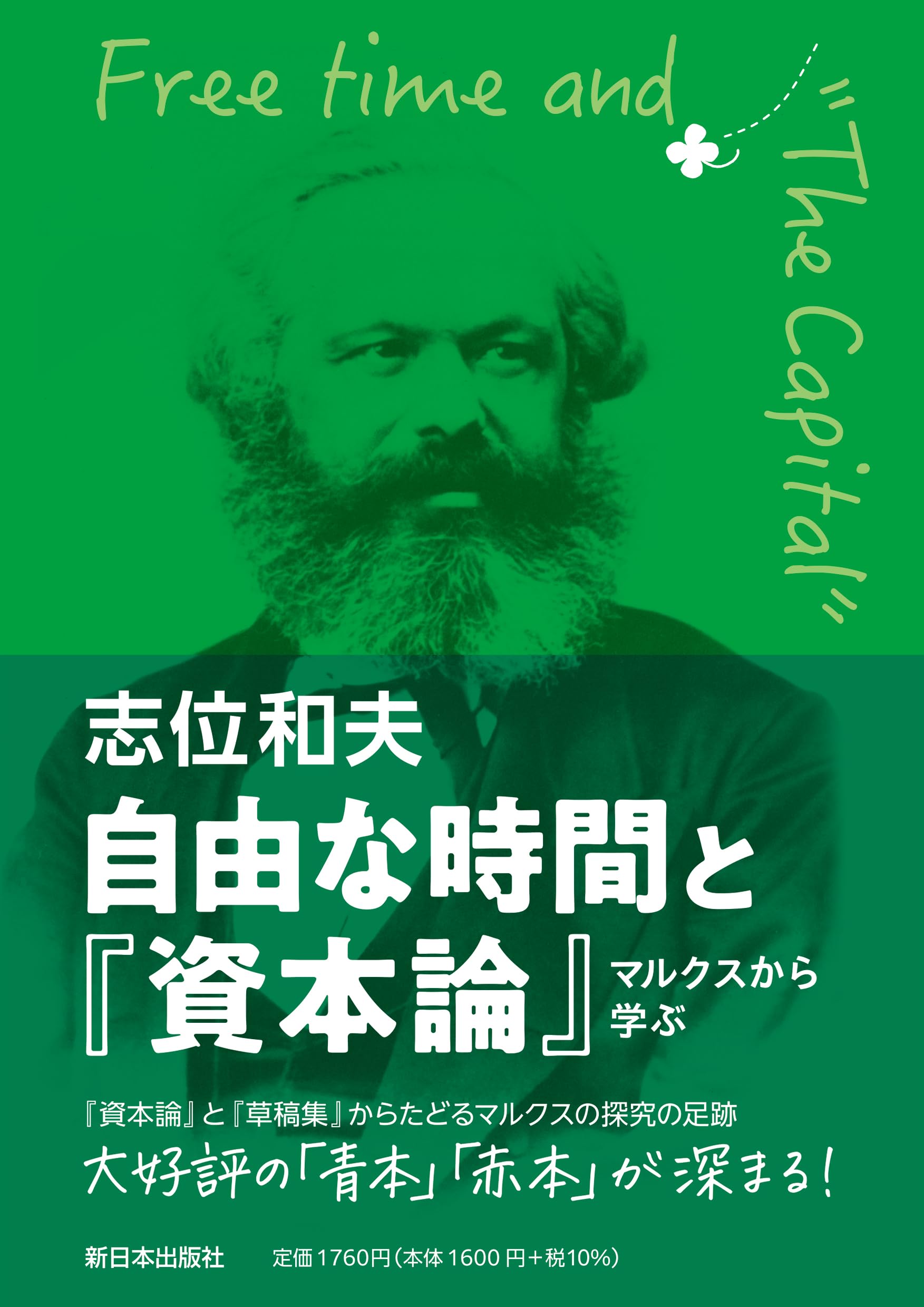 Amazon.co.jp: 自由な時間と『資本論』: マルクスから学ぶ : 志位和夫