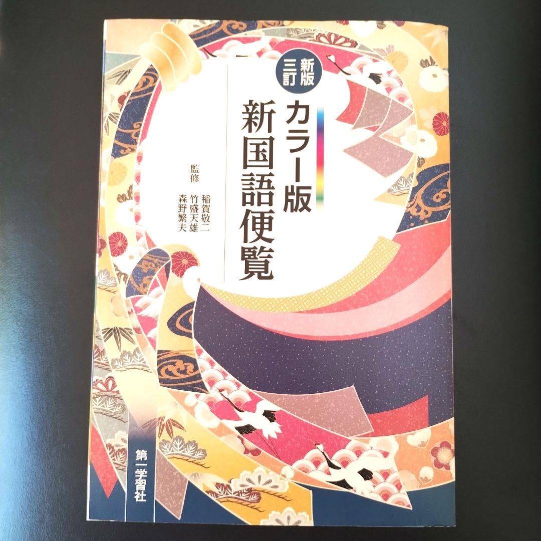 Amazon.co.jp: 新国語便覧 : カラー版 高校国語 国語 第一学習社