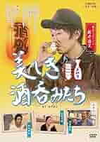 Amazon.co.jp: 美しき酒呑みたち 五杯目 [DVD] : 新井浩文, 赤堀
