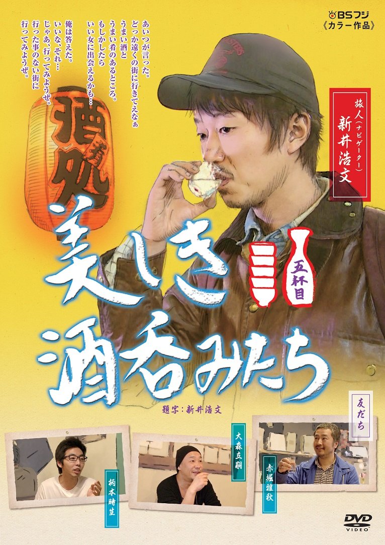 Amazon.co.jp: 美しき酒呑みたち 五杯目 [DVD] : 新井浩文, 赤堀雅秋