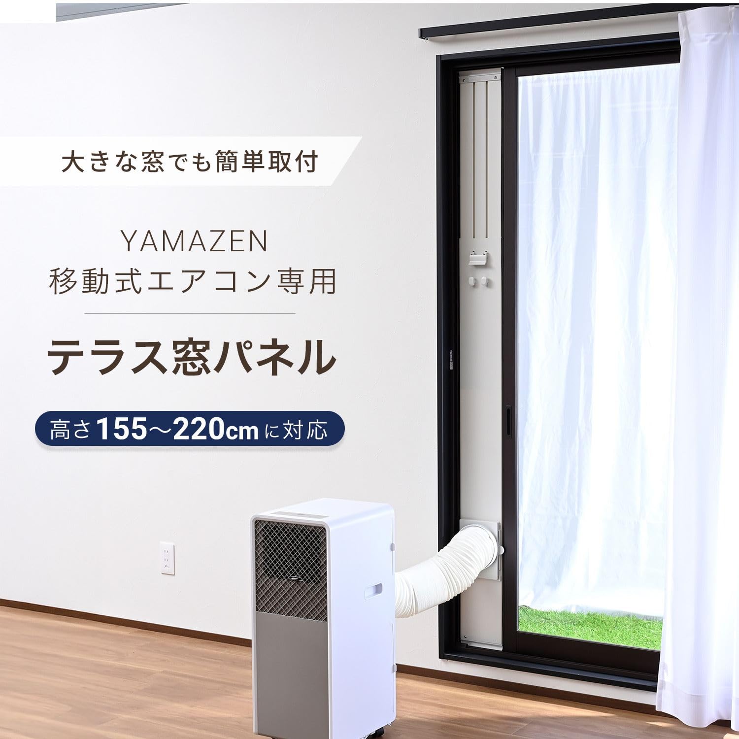 Amazon.co.jp: [山善] 窓用ダクトパネル テラス窓用 窓枠高さ155から