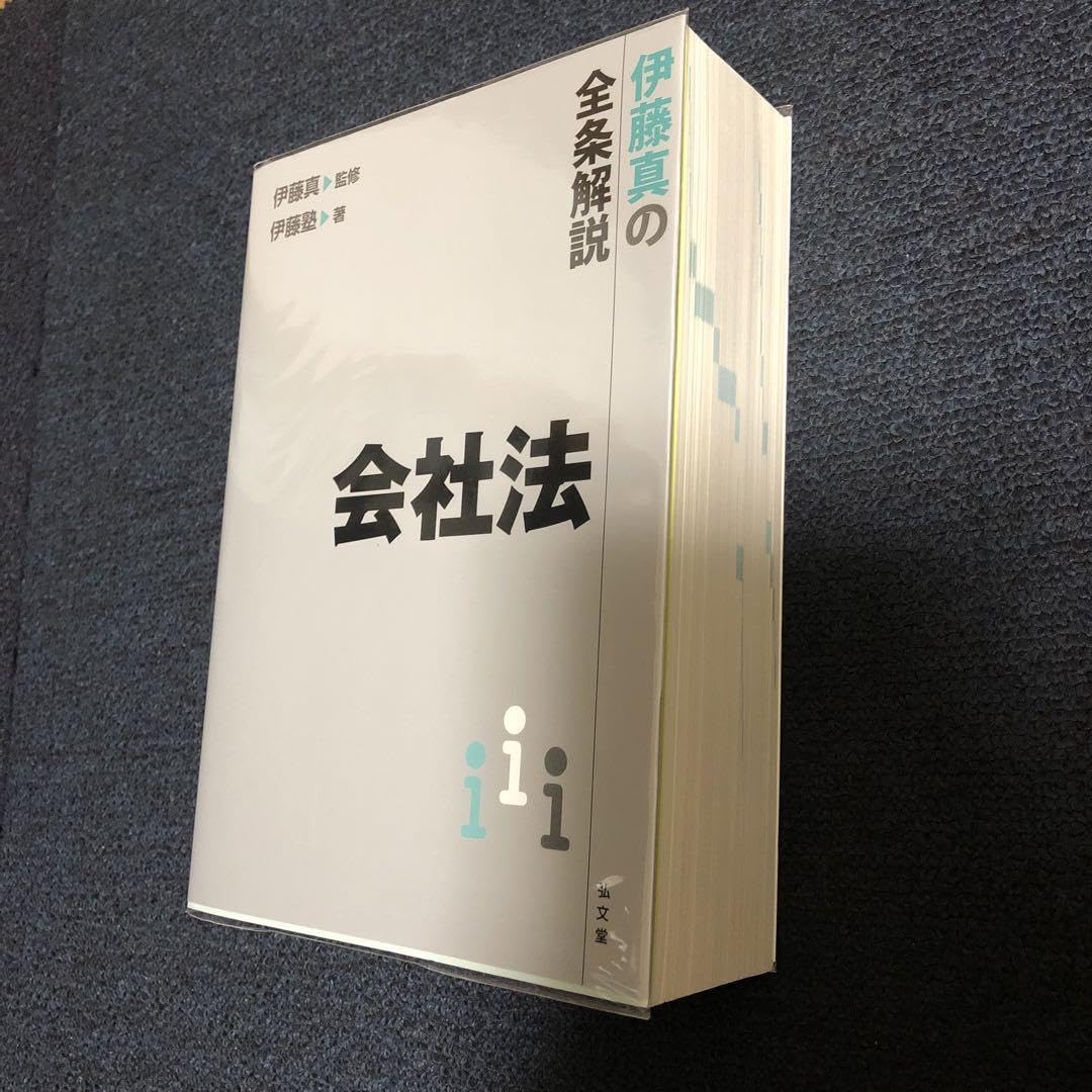 Amazon.co.jp: 伊藤塾 伊藤真の全条解説 会社法 弘文堂 : おもちゃ