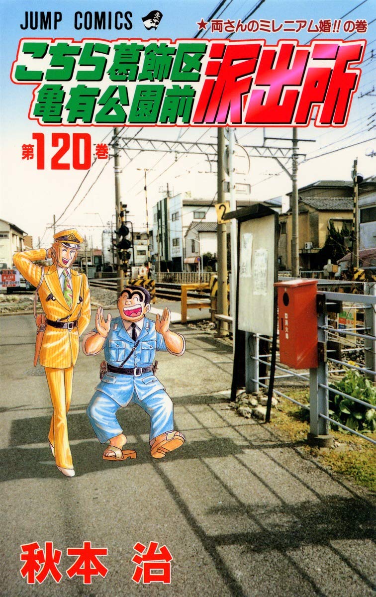 人気マンガ(こちら葛飾区亀有公園前派出所　1巻～120巻迄)のセット こちら葛飾区亀有公園前派出所 120 (ジャンプコミックス) | 秋本 治