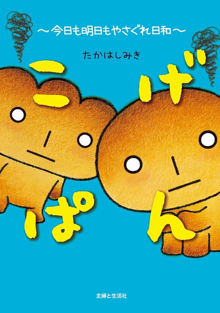 こげぱん 今日も明日もやさぐれ日和 | たかはし みき |本 | 通販 | Amazon