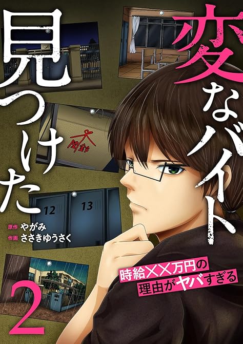 『「変なバイト見つけた」時給××万円の理由がヤバすぎる【電子単行本版】２』の表紙イラスト 電子書籍 漫画