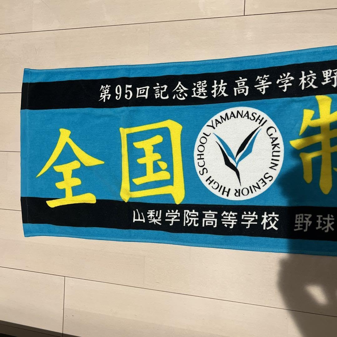 Amazon.co.jp: 山梨学院高校 95回センバツ 優勝記念タオル : おもちゃ