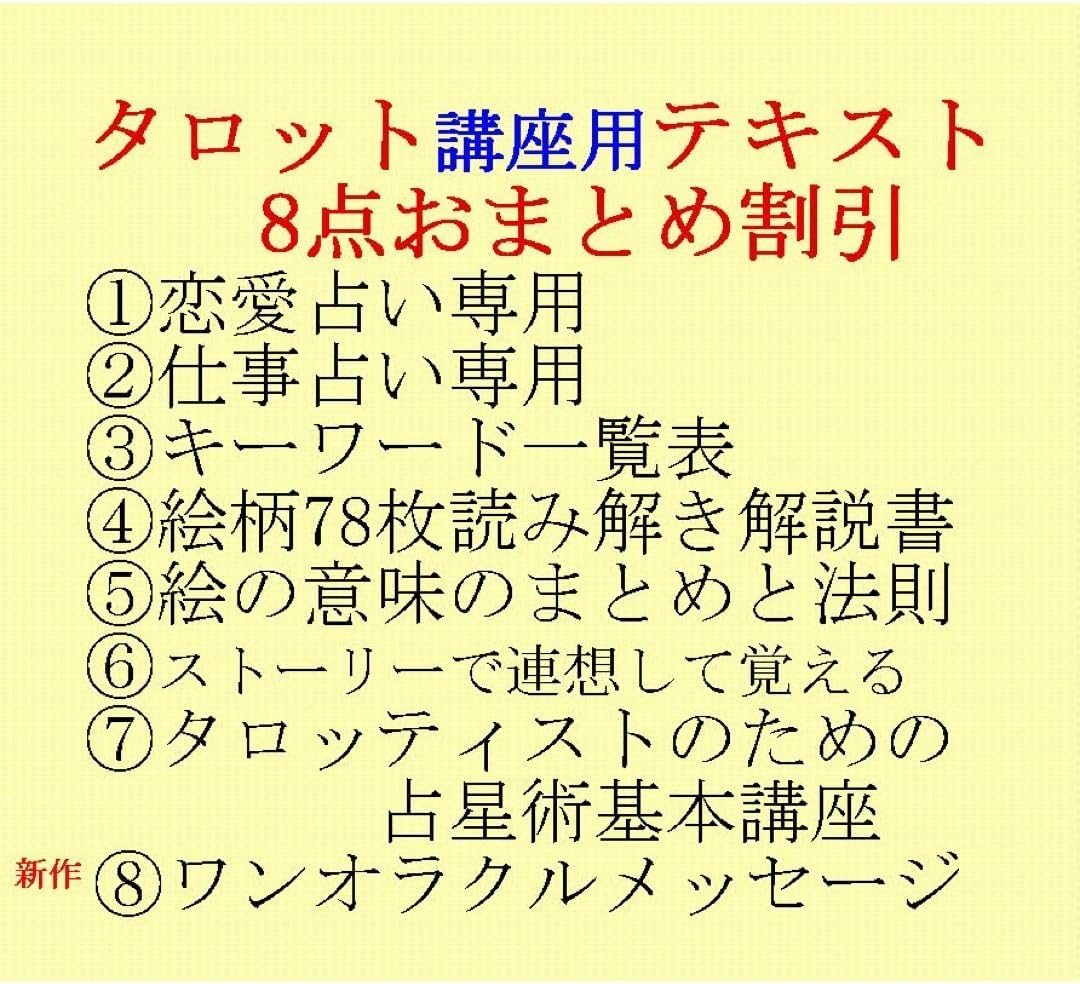 新7点セット割引ページタロットカードテキスト教材教科書恋愛占い仕事