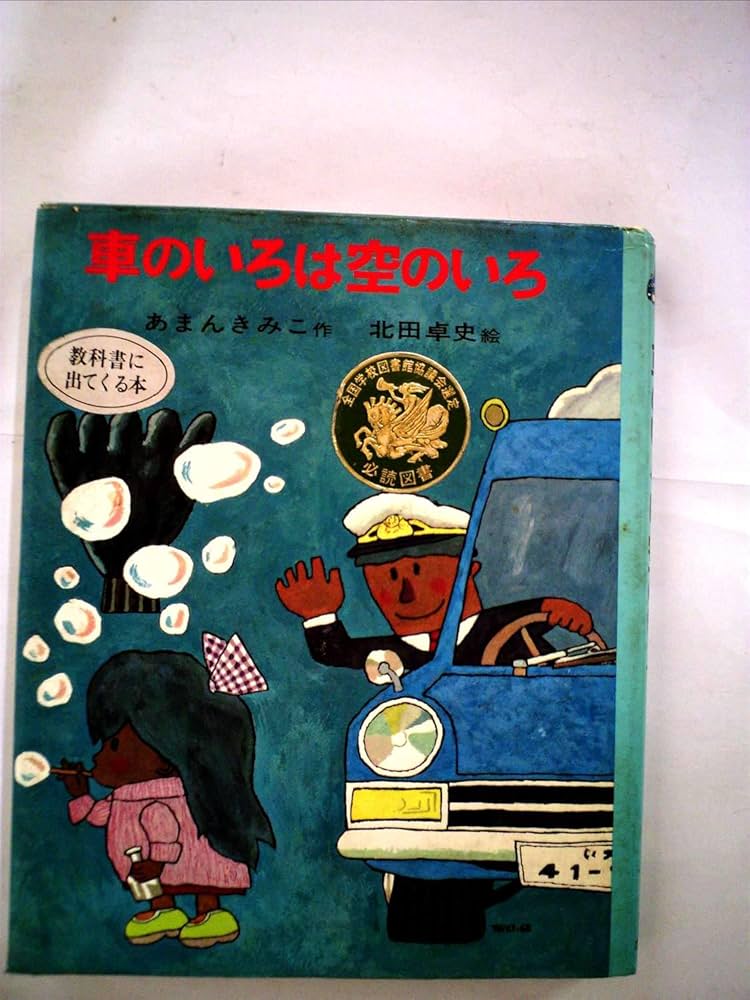車のいろは空のいろ (1968年) (ポプラ社の創作童話〈3