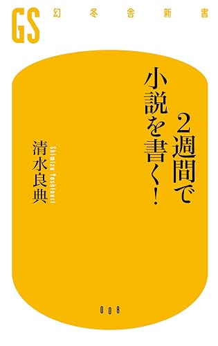 2週間で小説を書く!