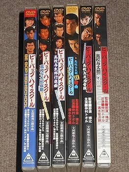 ビーバップハイスクール ６作セット DVD&パンフレット Amazon.co.jp: ビーバップハイスクールDVD全6巻3巻合計9巻