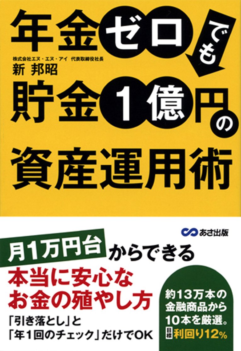 Amazon.co.jp: 年金ゼロでも貯金1億円の資産運用術 : 新 邦昭: 本
